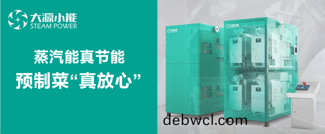 蒸汽能真節(jié)(jie)能 預(yù)制(zhi)菜(cai)“真放心”