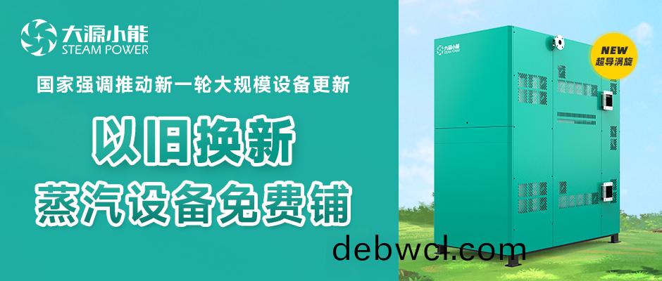 換鍋爐(lu)啦！大(da)源(yuan)小能支(zhi)持(chi)工(gong)業(yè)企業(yè)(ye)“以(yi)舊換新(xin)”